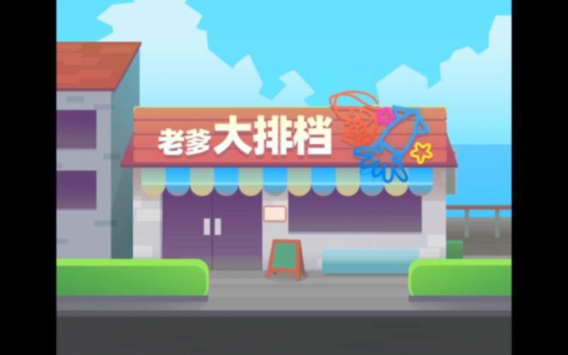 老爹大排档红包版图标