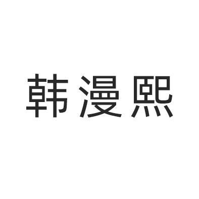 韩漫基地志豪多熙慧美