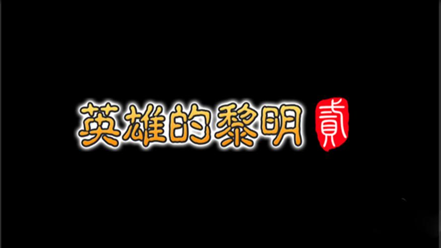 英雄的黎明安卓版游戏截图