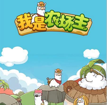 我是农场主赚钱版游戏截图