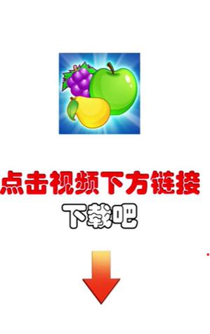 消水果领红包版缩略图