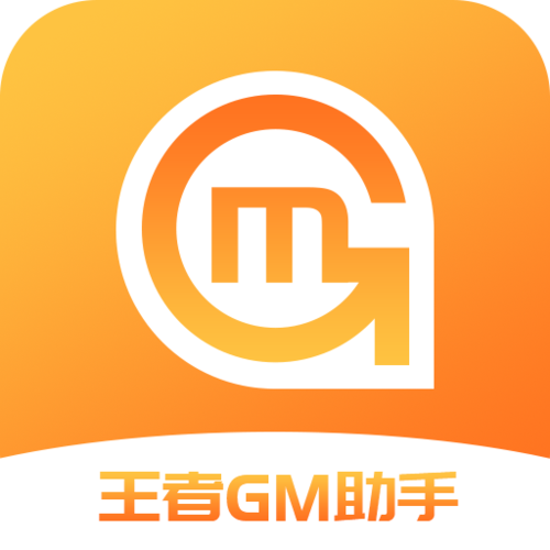 王者GM助手免费版游戏截图