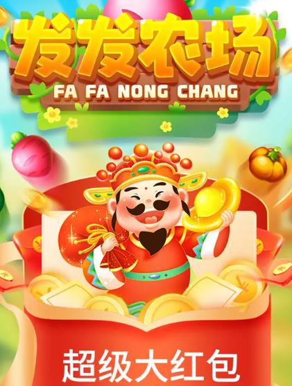 发发农场游戏截图