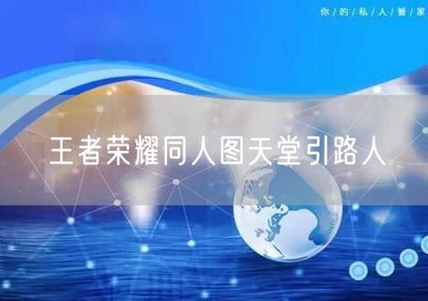 天堂引路人王者荣耀缩略图