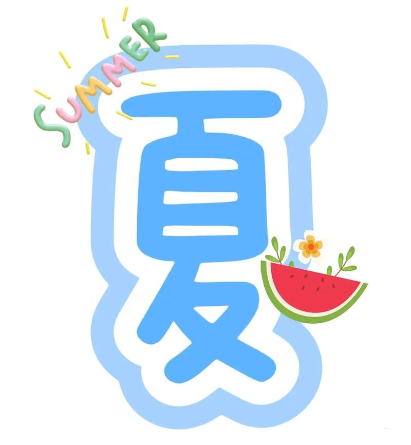 夏天的小秘密