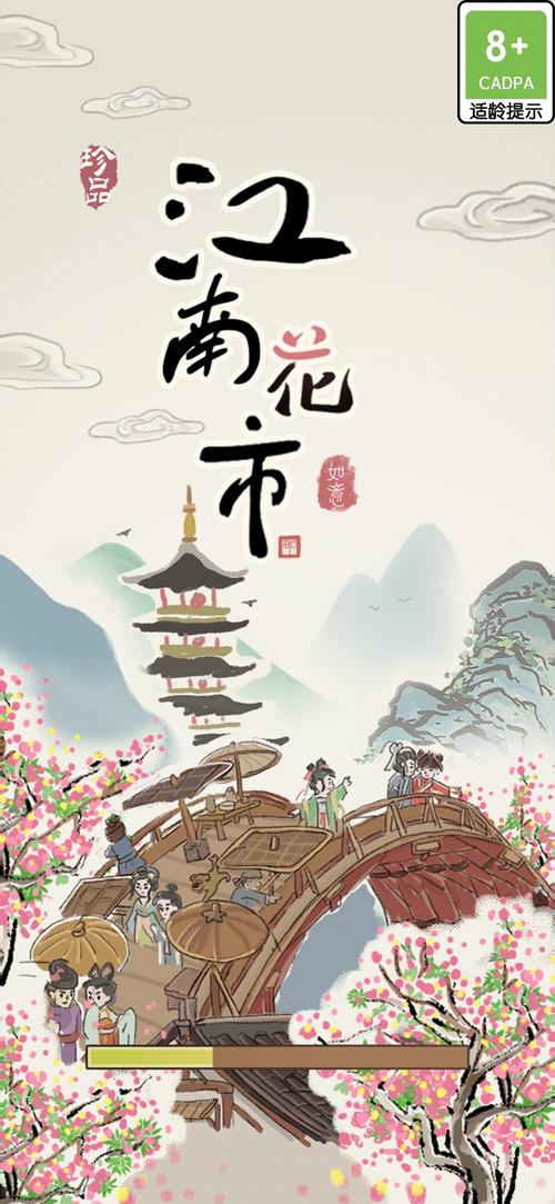 江南花市官方版游戏截图