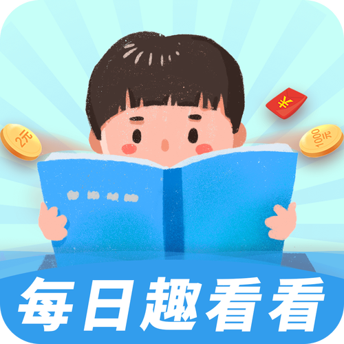 每日趣看看V1.0缩略图
