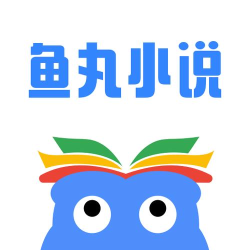 鱼丸小说APP游戏截图