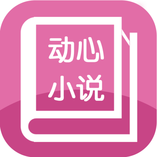 动心小说游戏截图
