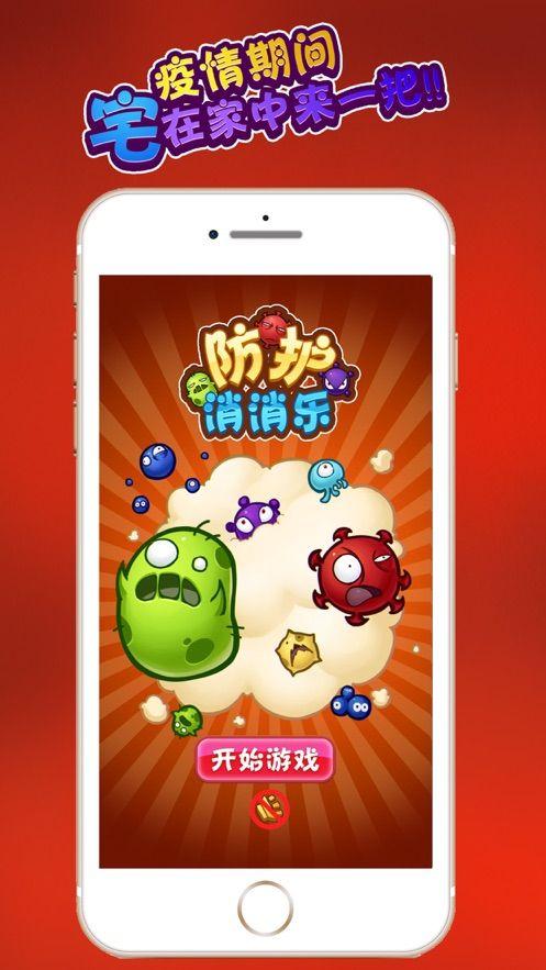 防护消消乐红包版v1.0缩略图