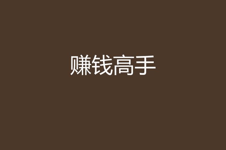 赚钱高手最新版游戏截图