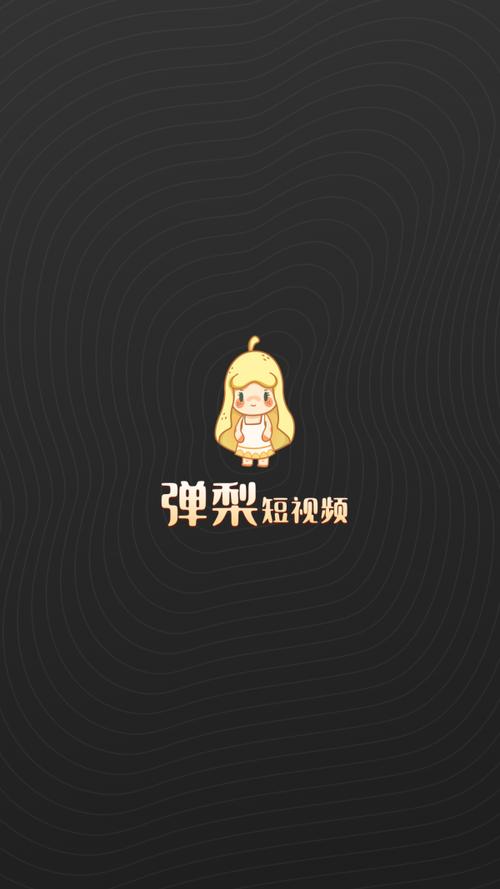 弹梨短视频赚钱游戏截图