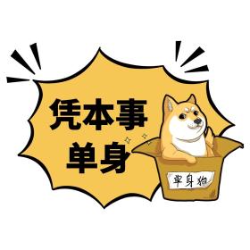 难为单身狗红包版游戏截图