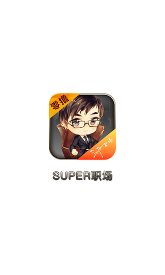 超级职场v1.0缩略图