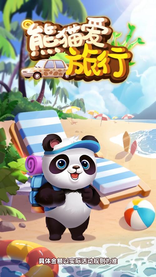 熊猫爱旅行游戏红包版下载安装