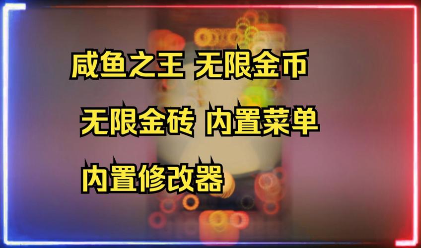 咸鱼之王太极修改器缩略图