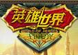 英雄合成世界下载