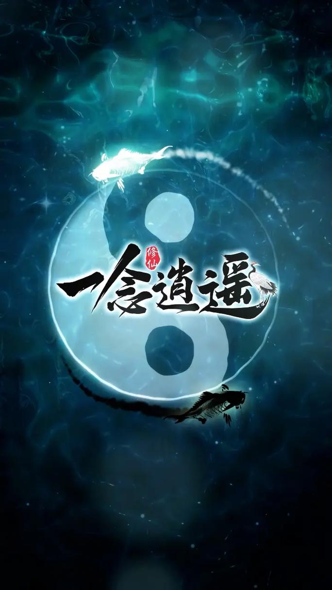 一念逍遥修改器手机版