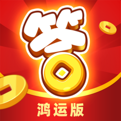 开心答人鸿运版红包版v1.0.0缩略图