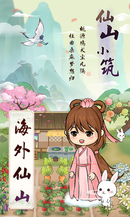仙山小筑游戏截图