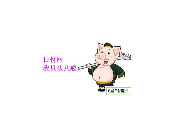 八戒日付网v1.0周年纪念版游戏截图