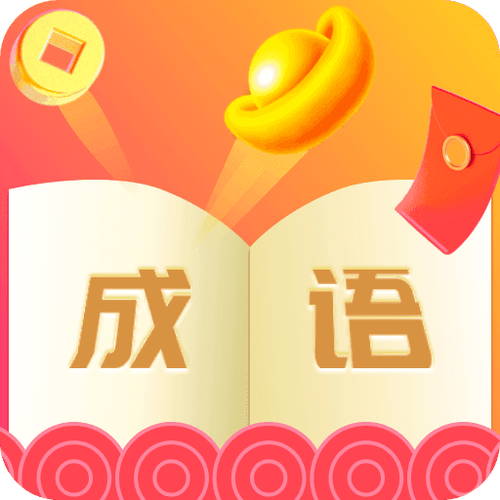 玩赚成语红包版游戏截图