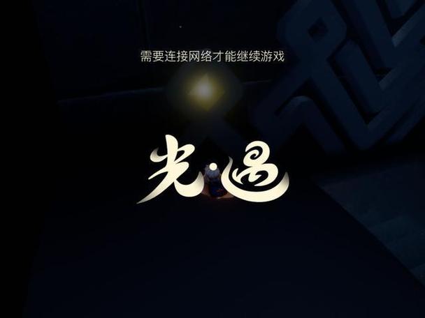 免费开科技软件光遇解锁全部书源游戏截图