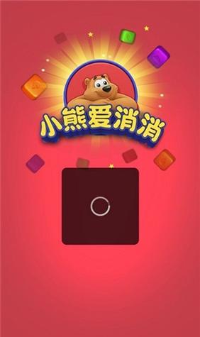 小熊爱消消官方正版游戏截图