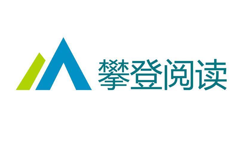 攀登阅读