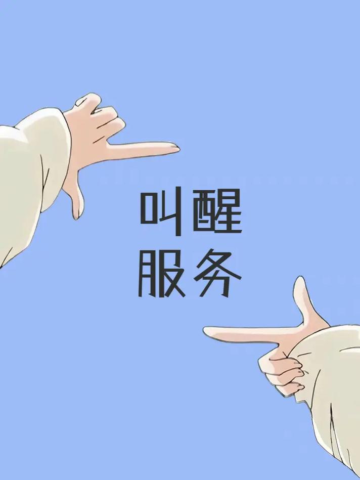 叫醒服务缩略图