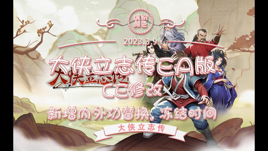 大侠立志传修改器