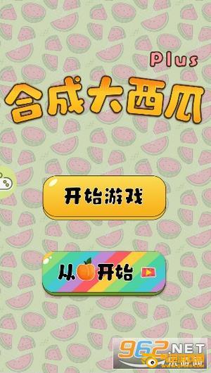 合成大西瓜得宝红包版