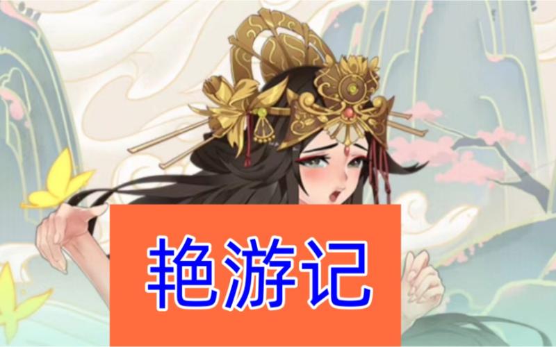 艳游记游戏截图