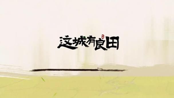 这城有良田游戏截图