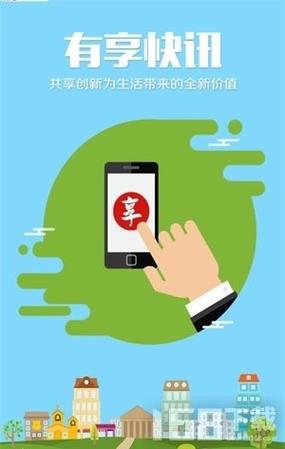 有享快讯app官方版