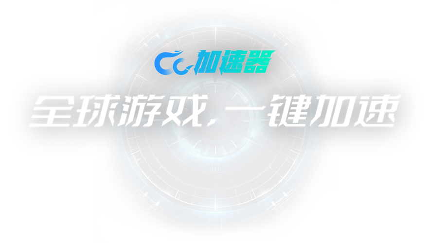 CC加速器破解版永久免费版缩略图