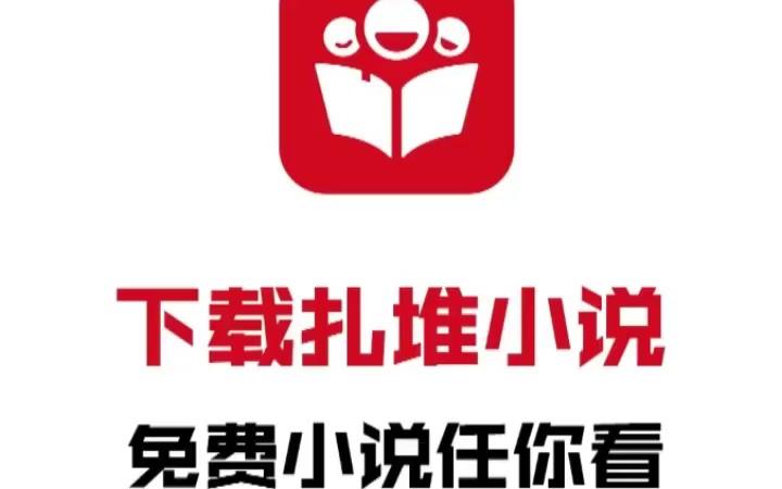 扎堆小说全场免费阅读无弹窗游戏截图