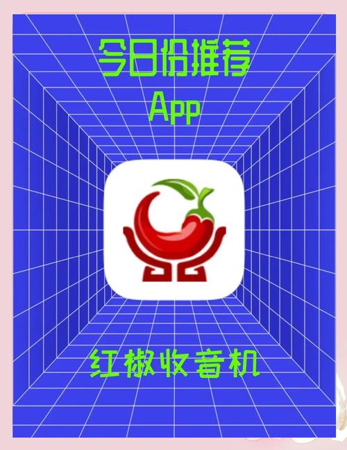 红椒收音机
