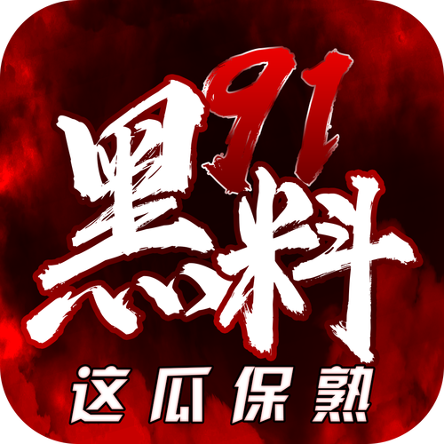 91黑料APP游戏截图