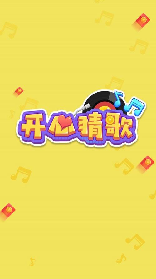 开心猜猜歌红包版缩略图