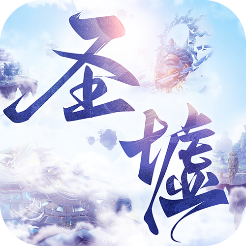 圣墟辅助游戏截图