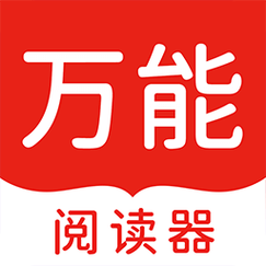 万能阅读器2023游戏截图