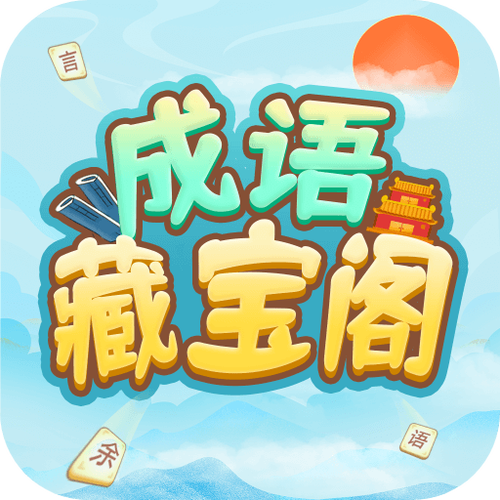 成语藏宝阁缩略图