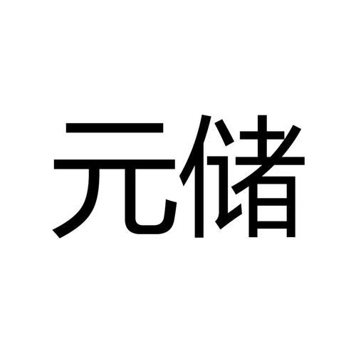 元储臻藏游戏截图