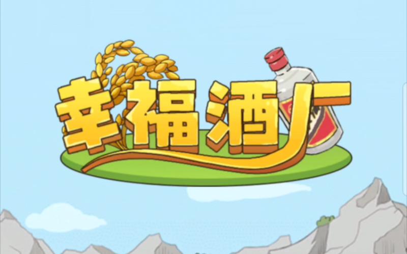 幸福酒厂正版游戏截图