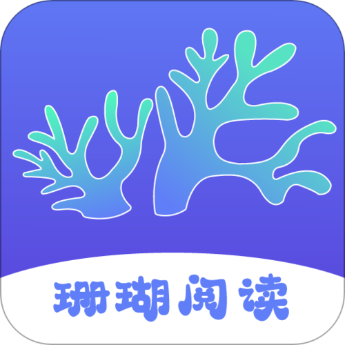 珊瑚阅读游戏截图
