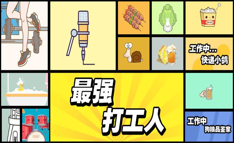 最强打工人游戏游戏截图