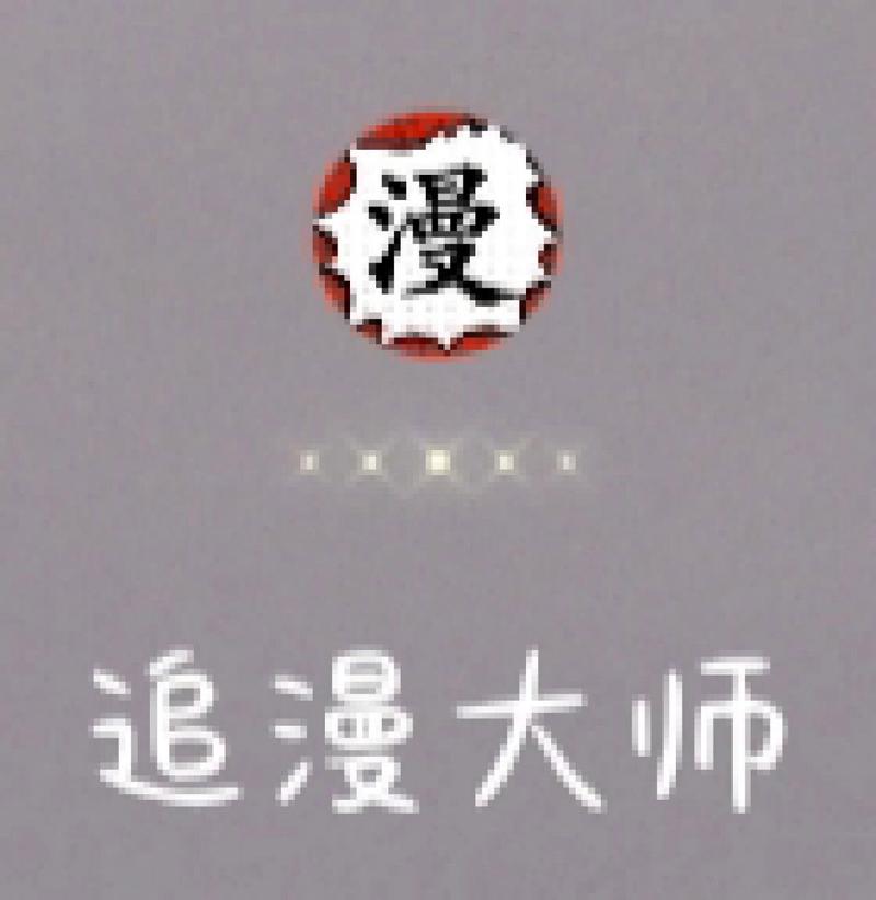 追漫大师(免广告版)缩略图