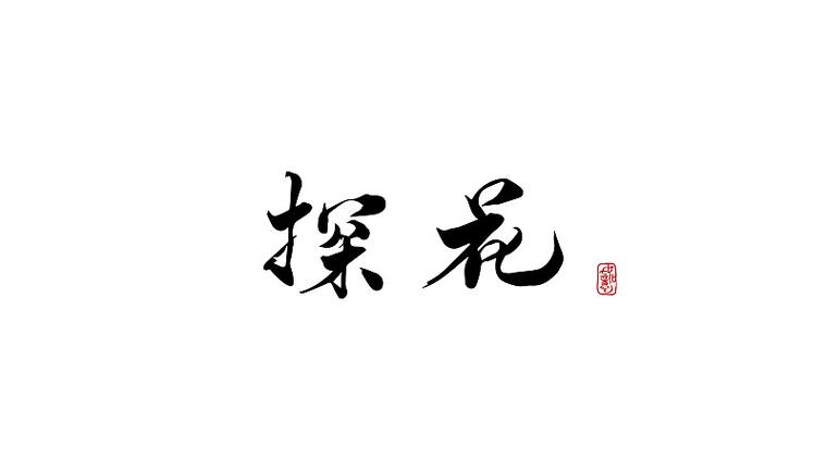 探花游戏截图