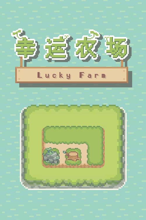 幸运农场主游戏截图